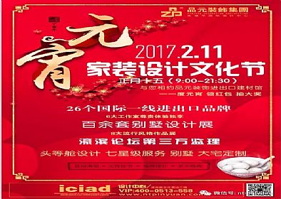 【品元裝飾】2月11號(hào)家裝設(shè)計(jì)文化節(jié)即將開始...